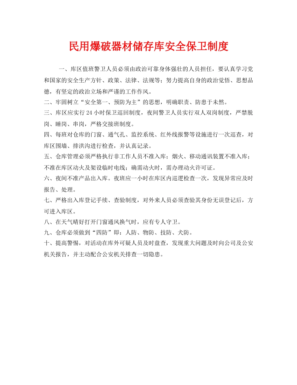 《安全管理制度》之民用爆破器材储存库安全保卫制度 _第1页