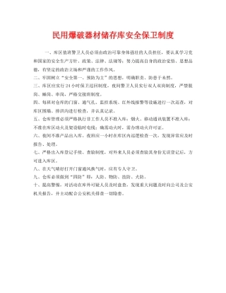 《安全管理制度》之民用爆破器材储存库安全保卫制度 