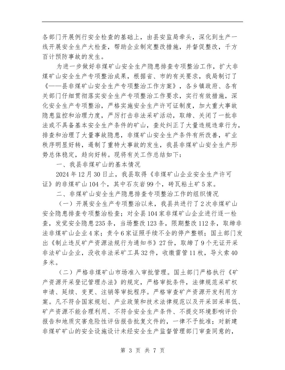 非煤矿山安全生产隐患排查专项整治工作总结_第3页