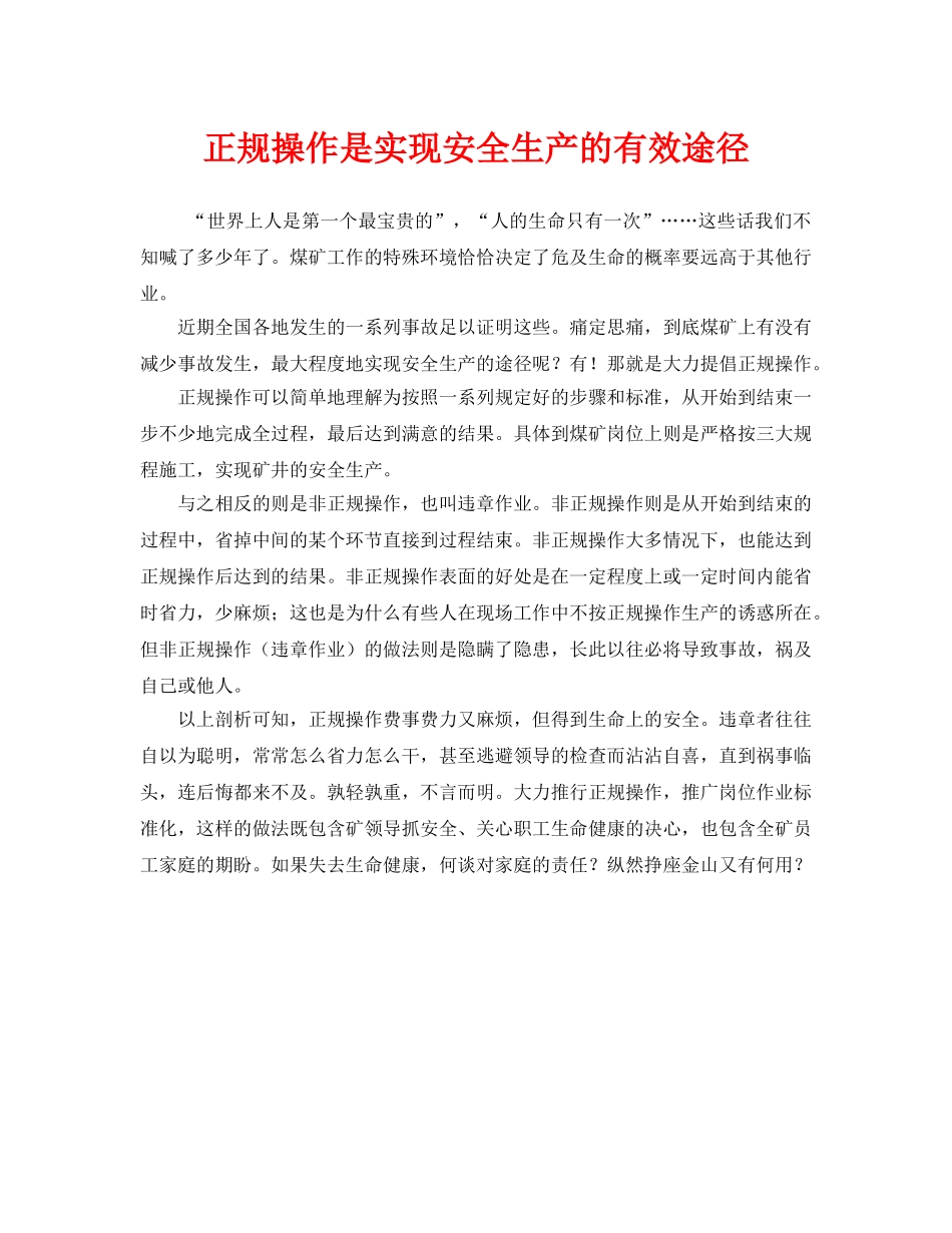 《安全教育》之正规操作是实现安全生产的有效途径 _第1页