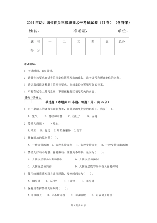 2024年幼儿园保育员三级职业水平考试试卷(II卷)-(含答案)