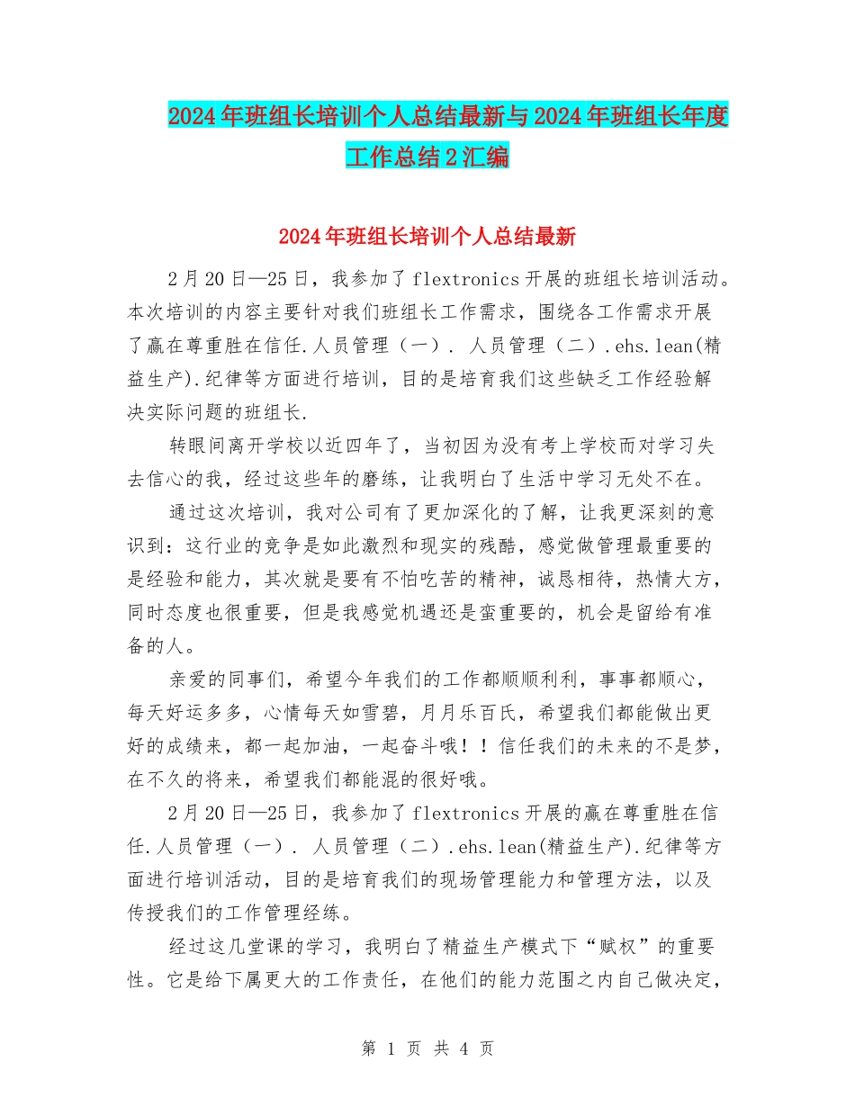 2024年班组长培训个人总结最新与2024年班组长年度工作总结2汇编_第1页