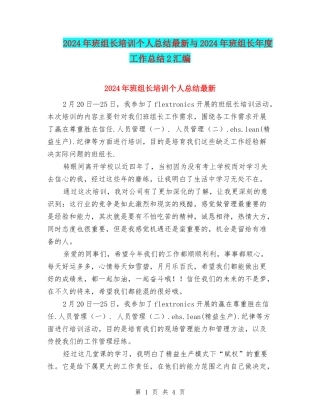 2024年班组长培训个人总结最新与2024年班组长年度工作总结2汇编
