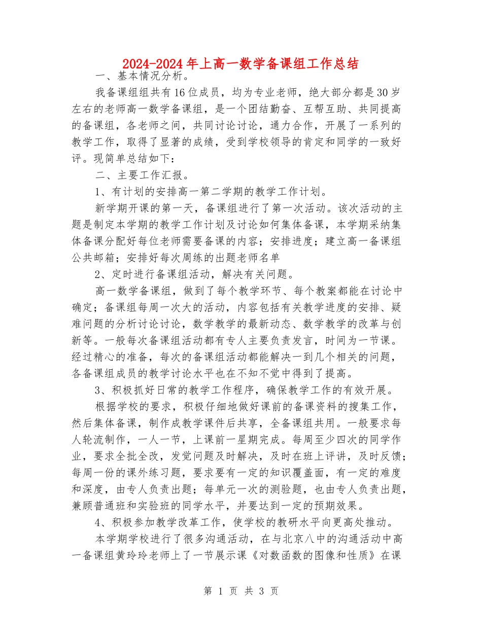 2024-2024年上高一数学备课组工作总结_第1页