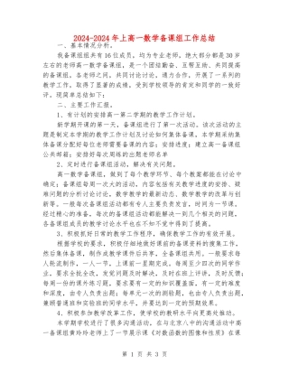 2024-2024年上高一数学备课组工作总结