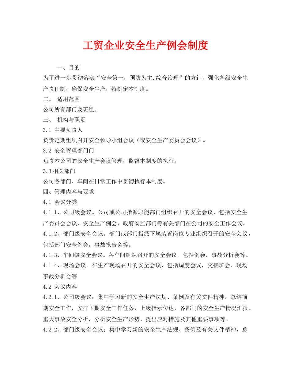 《安全管理制度》之工贸企业安全生产例会制度 _第1页