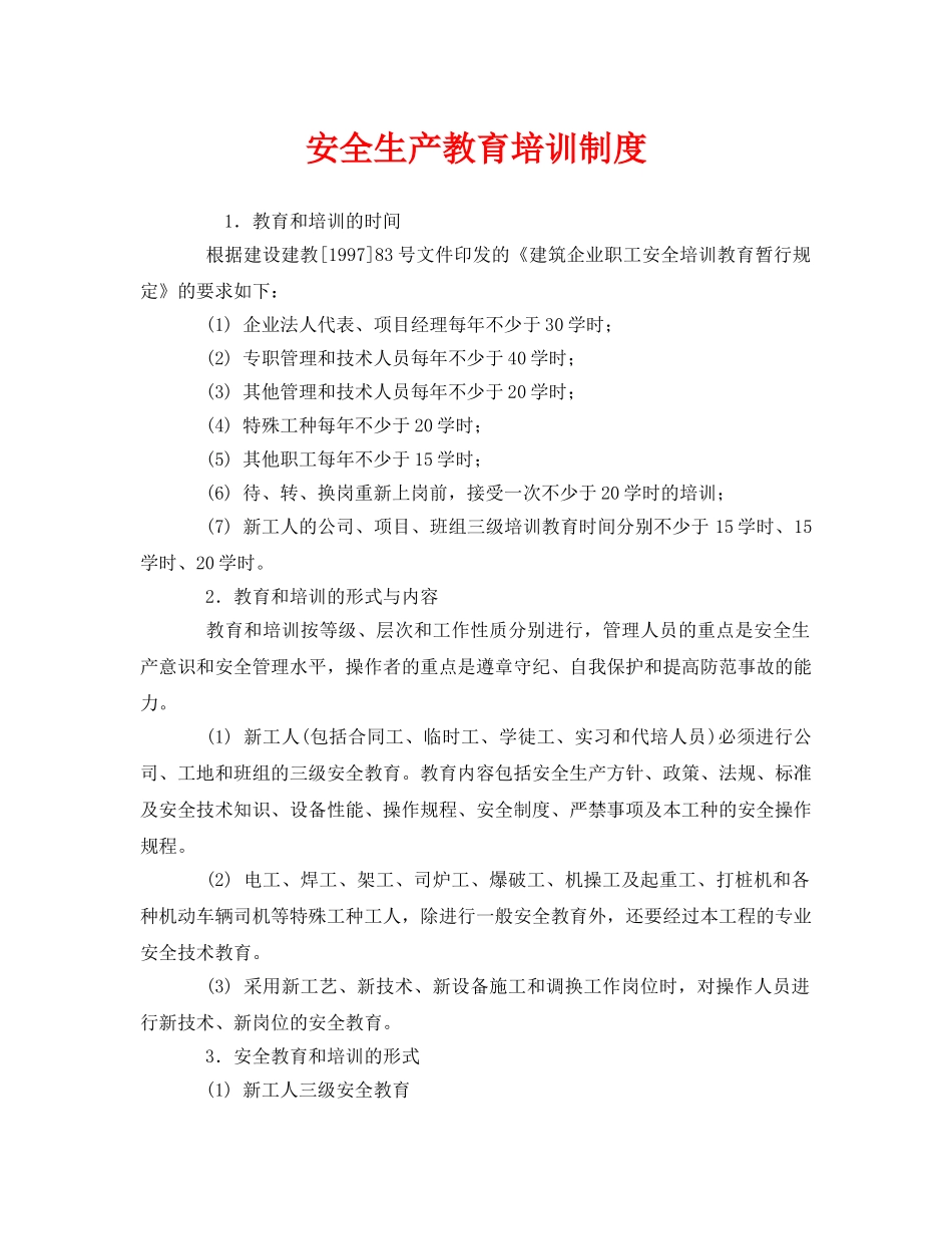 《安全管理制度》之安全生产教育培训制度 _第1页