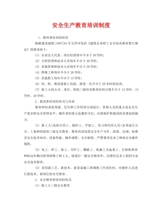 《安全管理制度》之安全生产教育培训制度 