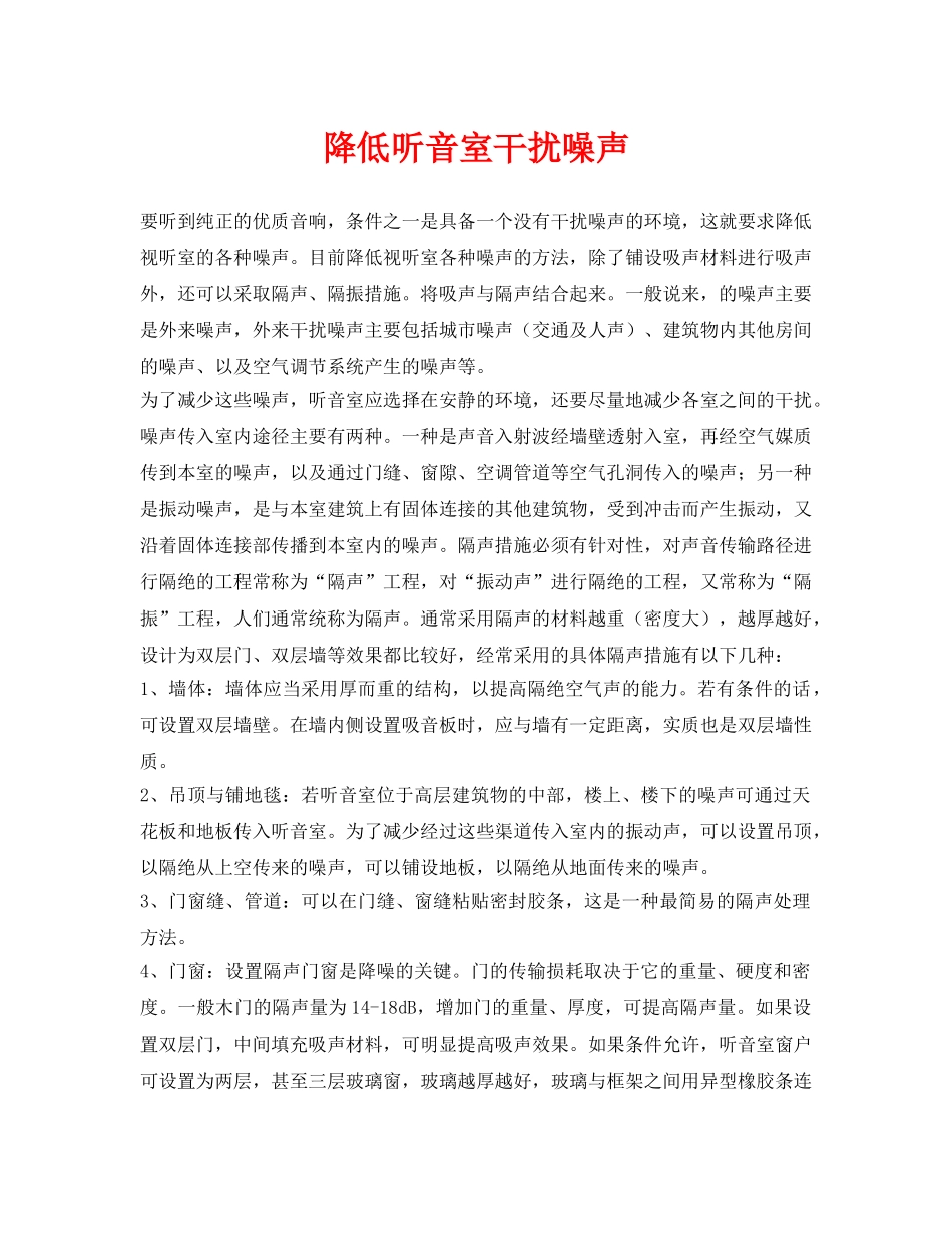 《安全环境-环保技术》之降低听音室干扰噪声 _第1页