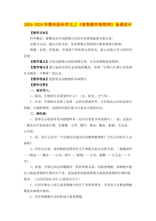 2024-2024年教科版科学五上《食物链和食物网》备课设计
