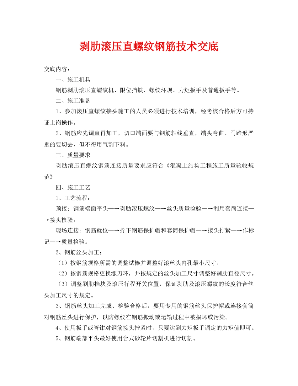 《管理资料-技术交底》之剥肋滚压直螺纹钢筋技术交底 _第1页