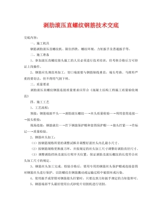 《管理资料-技术交底》之剥肋滚压直螺纹钢筋技术交底 