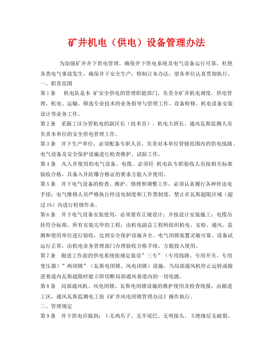 《安全管理制度》之矿井机电（供电）设备管理办法 _第1页
