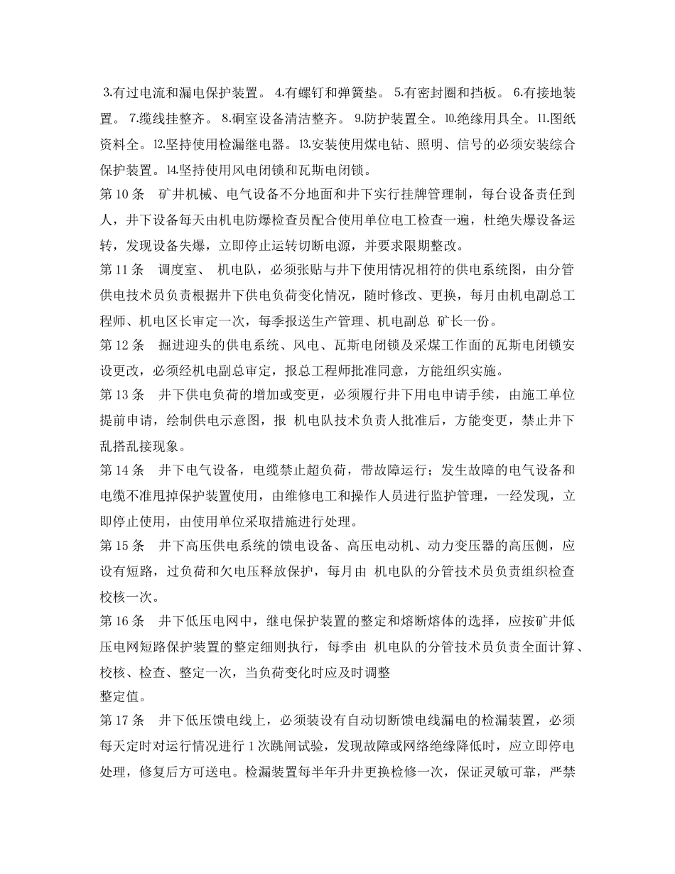 《安全管理制度》之矿井机电（供电）设备管理办法 _第2页