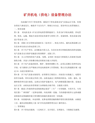 《安全管理制度》之矿井机电（供电）设备管理办法 
