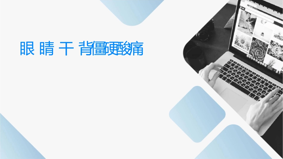 眼睛干涩颈背僵硬酸痛课件_第1页