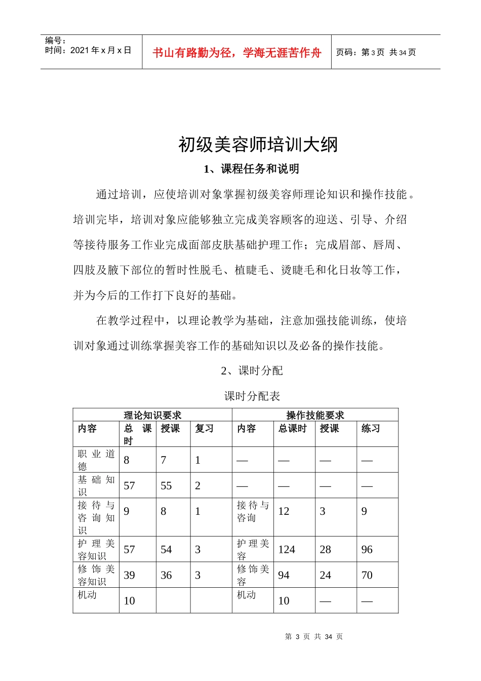 美容师培训大纲（DOC32页）_第3页