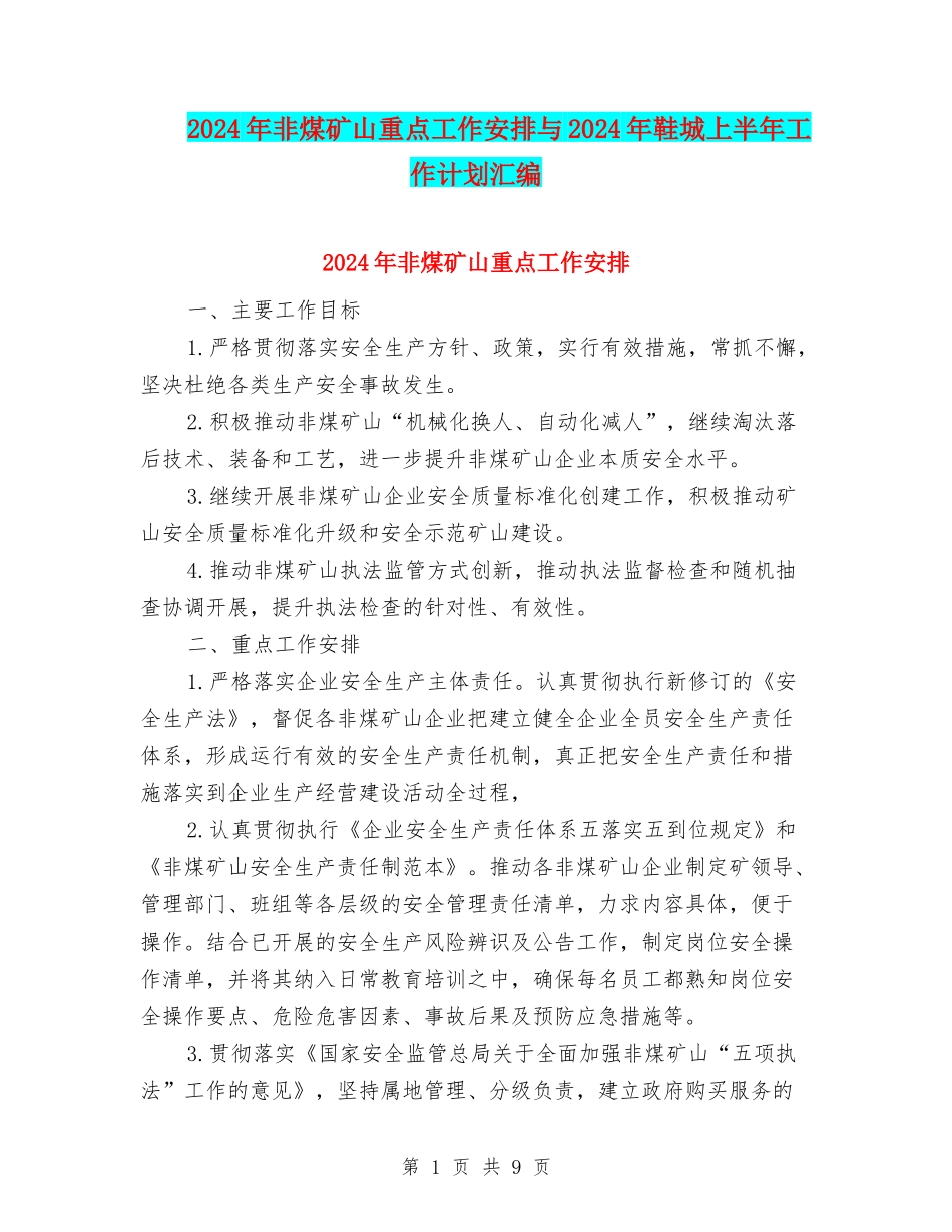 2024年非煤矿山重点工作安排与2024年鞋城上半年工作计划汇编_第1页