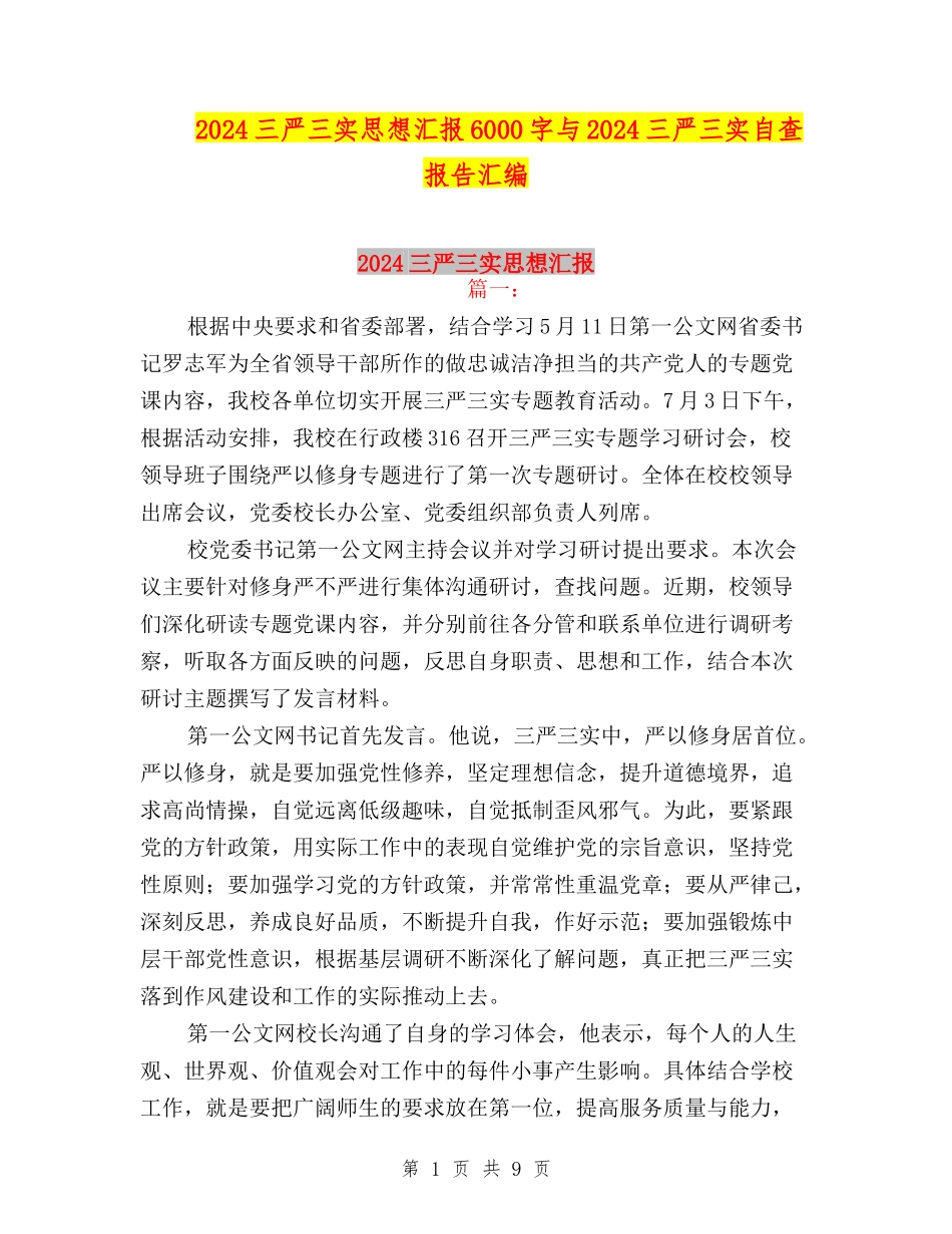 2024三严三实思想汇报6000字与2024三严三实自查报告汇编_第1页