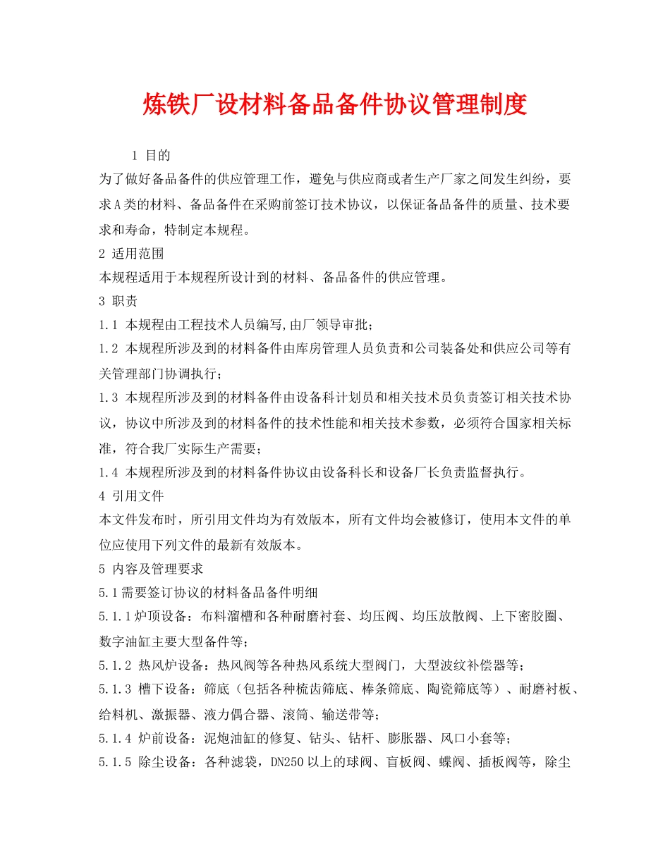《安全管理制度》之炼铁厂设材料备品备件协议管理制度 _第1页