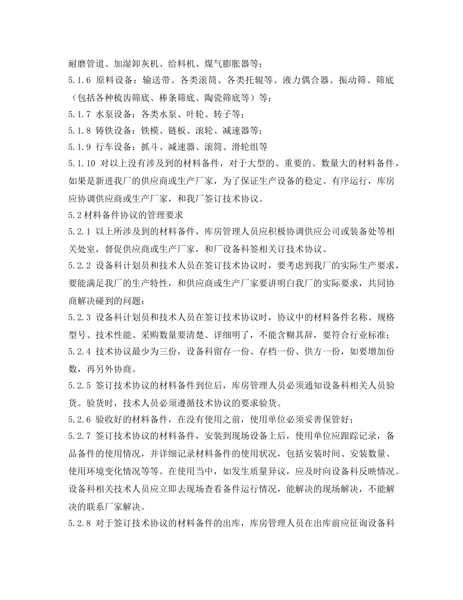 《安全管理制度》之炼铁厂设材料备品备件协议管理制度 _第2页