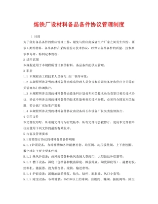 《安全管理制度》之炼铁厂设材料备品备件协议管理制度 