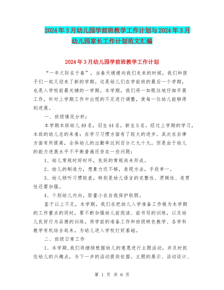 2024年3月幼儿园学前班教学工作计划与2024年3月幼儿园家长工作计划范文汇编_第1页