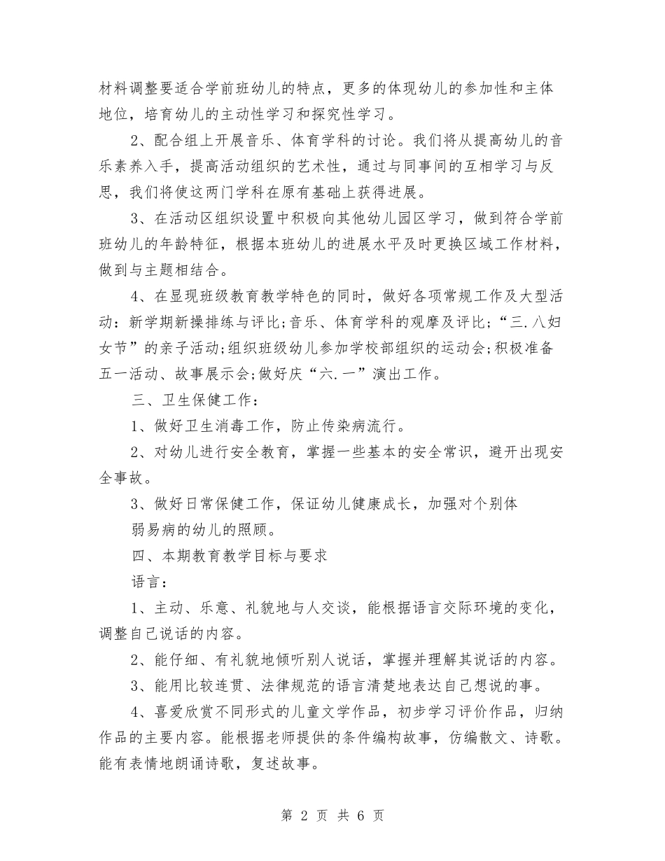 2024年3月幼儿园学前班教学工作计划与2024年3月幼儿园家长工作计划范文汇编_第2页