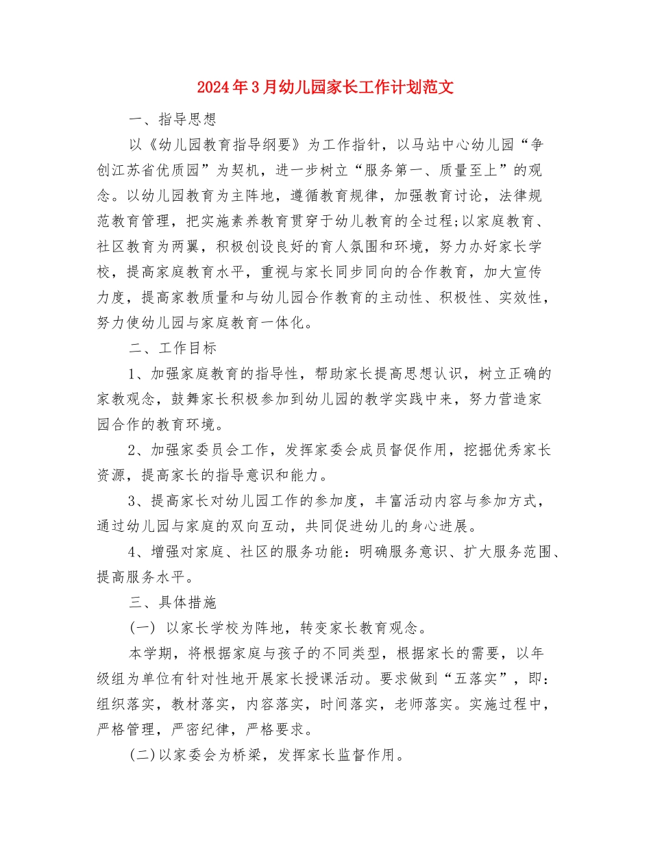 2024年3月幼儿园学前班教学工作计划与2024年3月幼儿园家长工作计划范文汇编_第3页