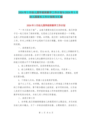 2024年3月幼儿园学前班教学工作计划与2024年3月幼儿园家长工作计划范文汇编