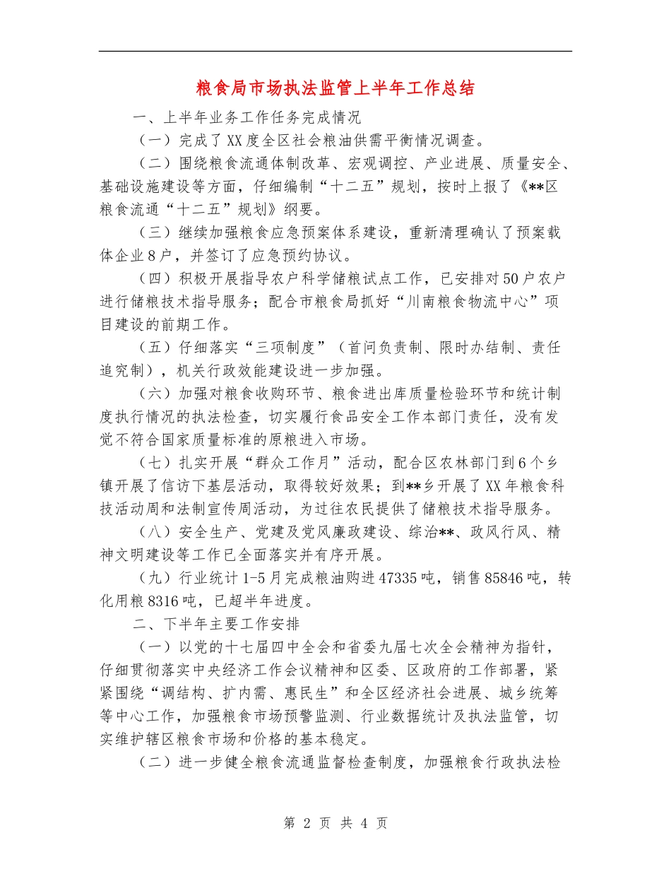 粮食局市场执法监管上半年工作总结【新版】_第2页