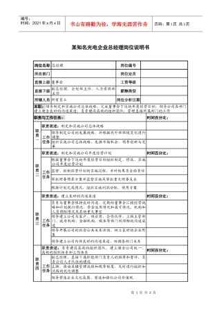 某知名光电企业总经理岗位说明书
