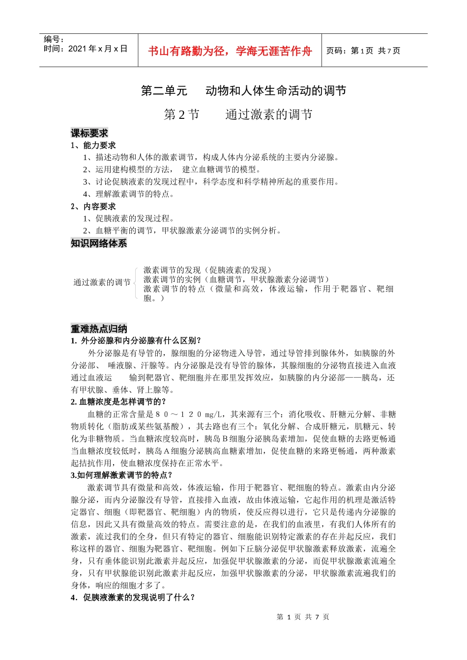 必修3稳态与环境_第1页