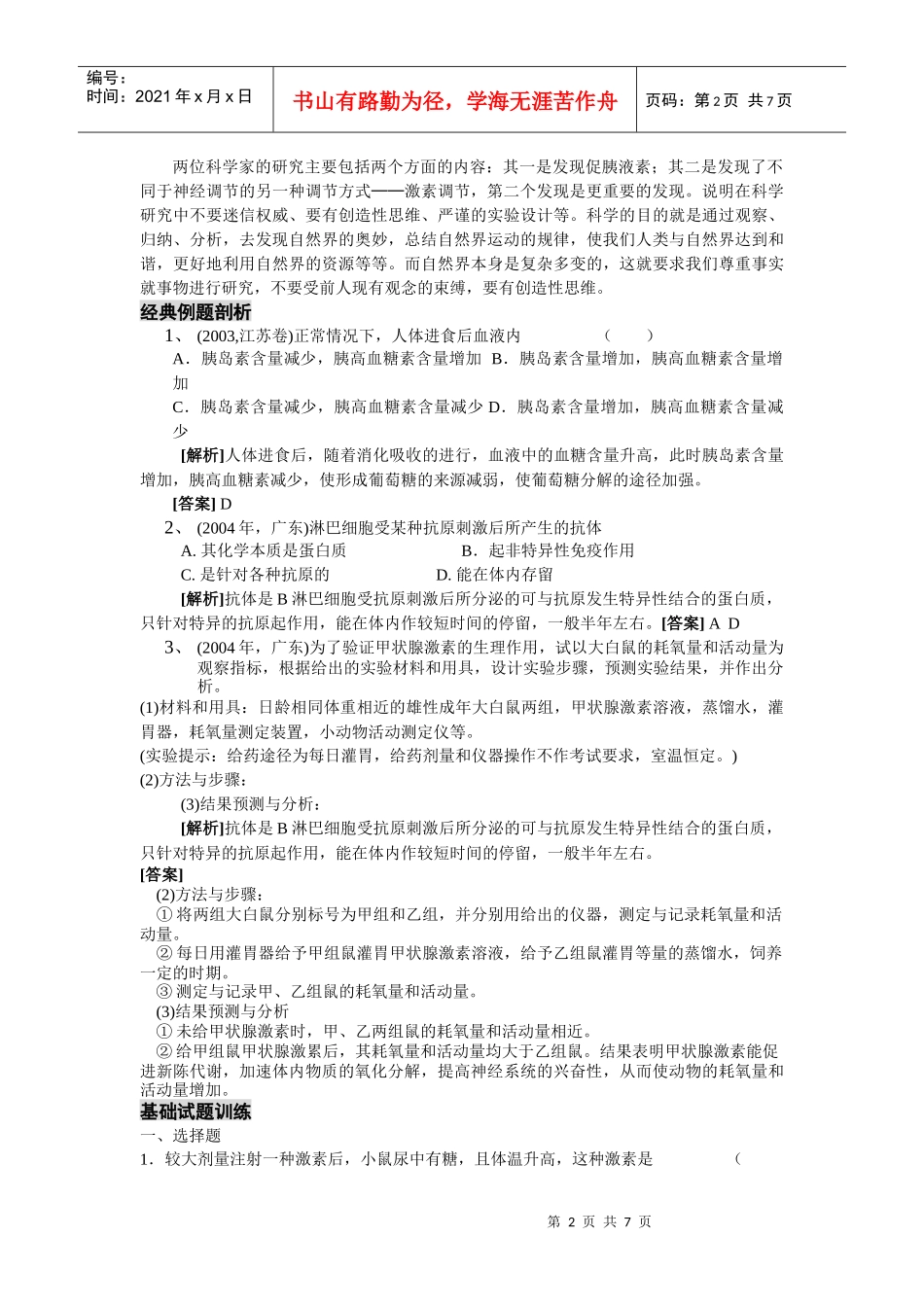 必修3稳态与环境_第2页