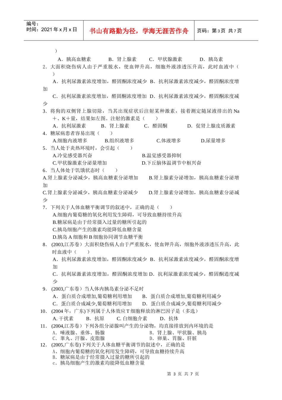 必修3稳态与环境_第3页