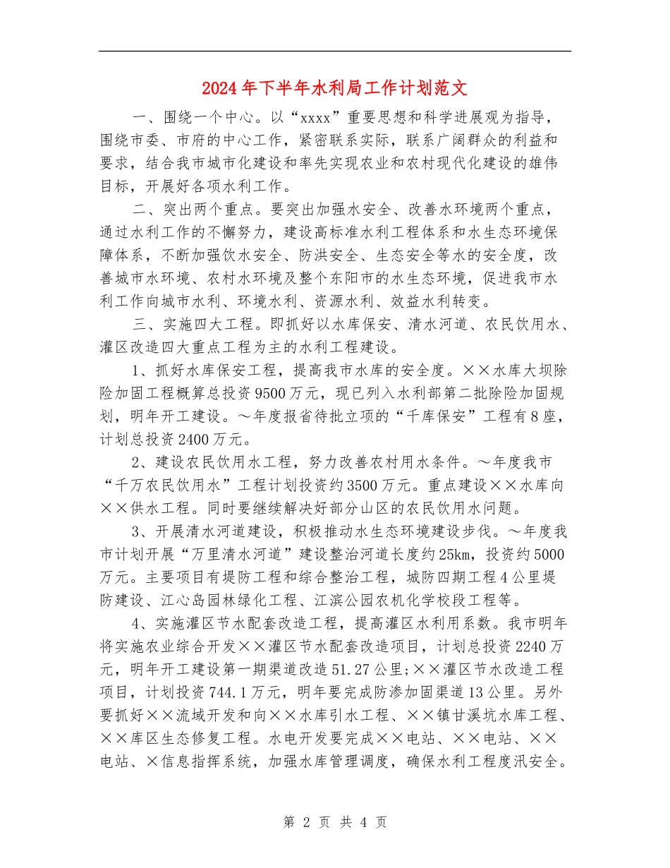 2024年下半年水利局工作计划范文_第2页