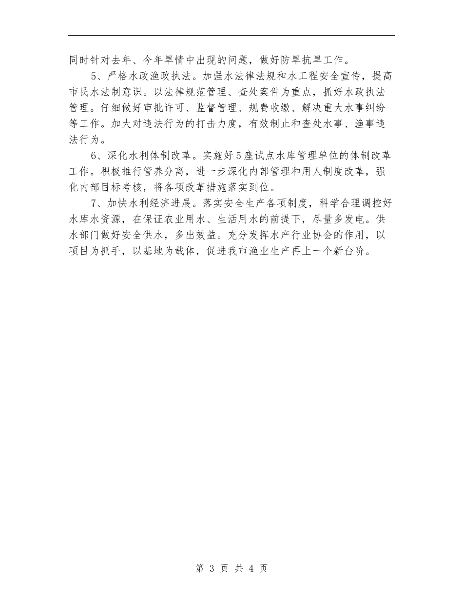 2024年下半年水利局工作计划范文_第3页