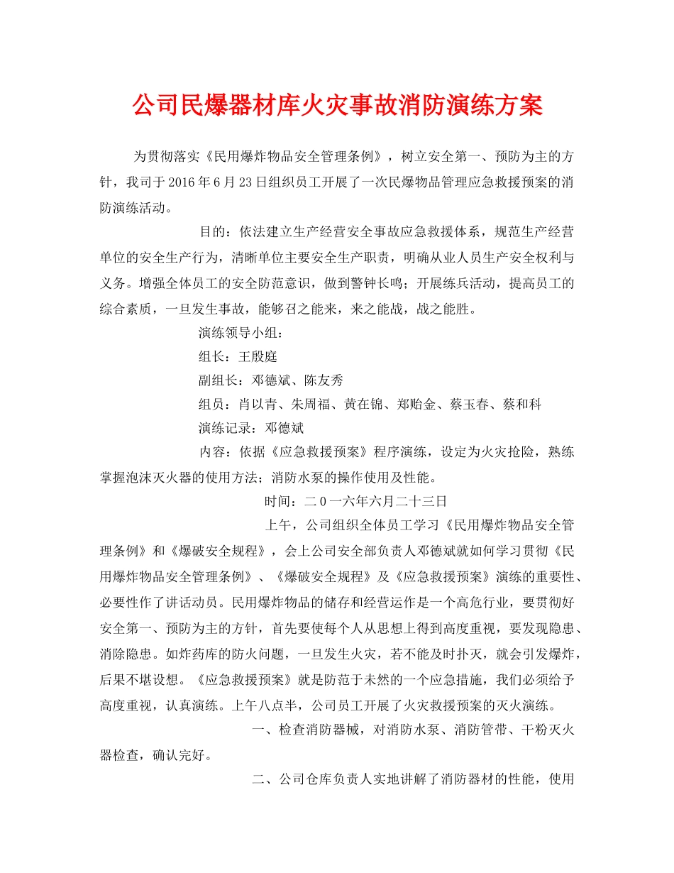 《安全管理应急预案》之公司民爆器材库火灾事故消防演练方案 _第1页