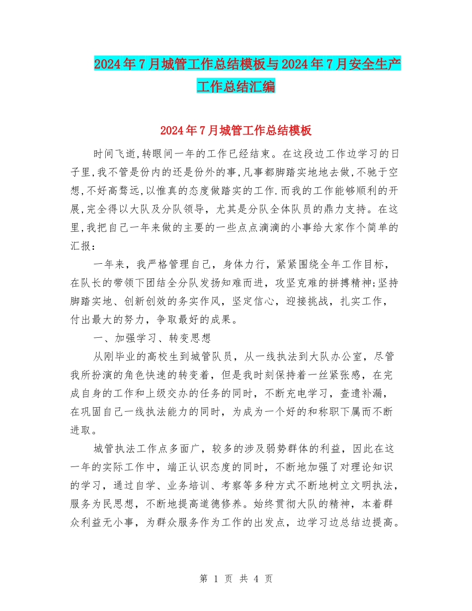 2024年7月城管工作总结模板与2024年7月安全生产工作总结汇编_第1页