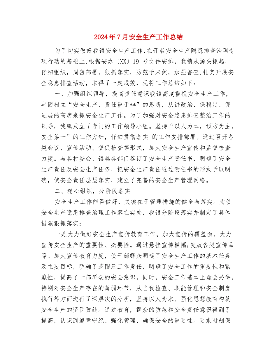 2024年7月城管工作总结模板与2024年7月安全生产工作总结汇编_第3页