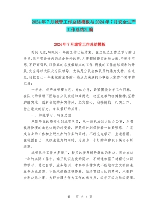 2024年7月城管工作总结模板与2024年7月安全生产工作总结汇编