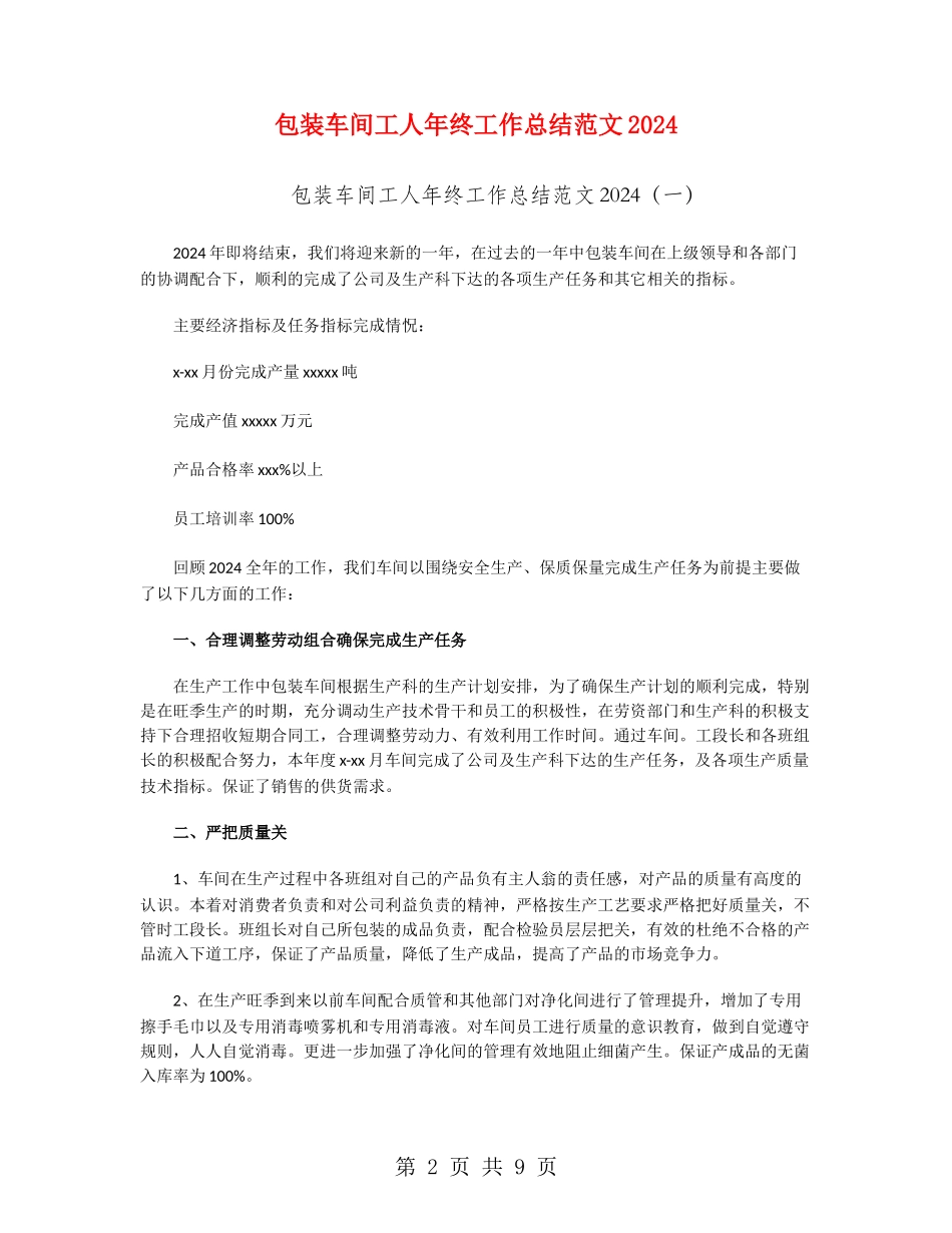 包装车间工人年终工作总结范文2024_第2页