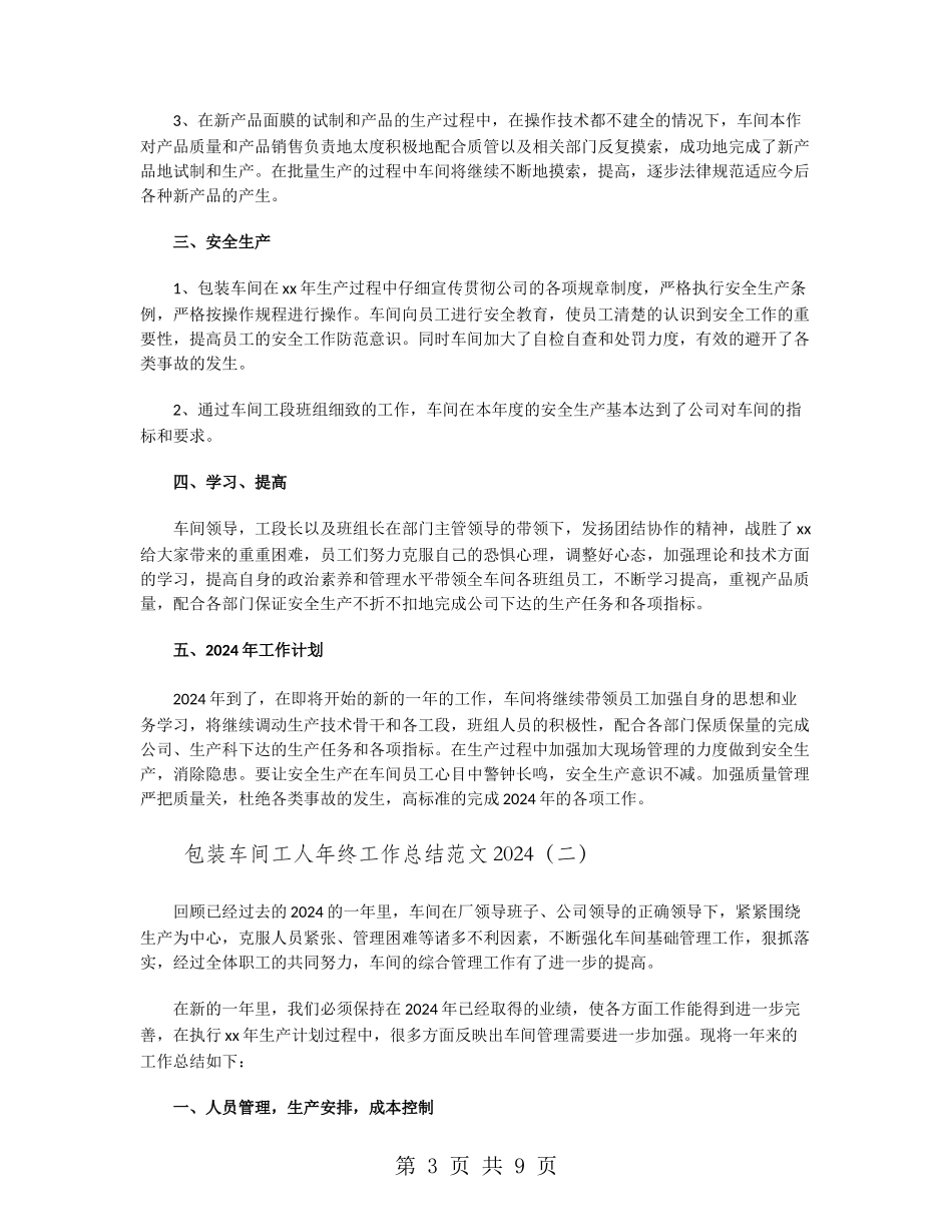 包装车间工人年终工作总结范文2024_第3页
