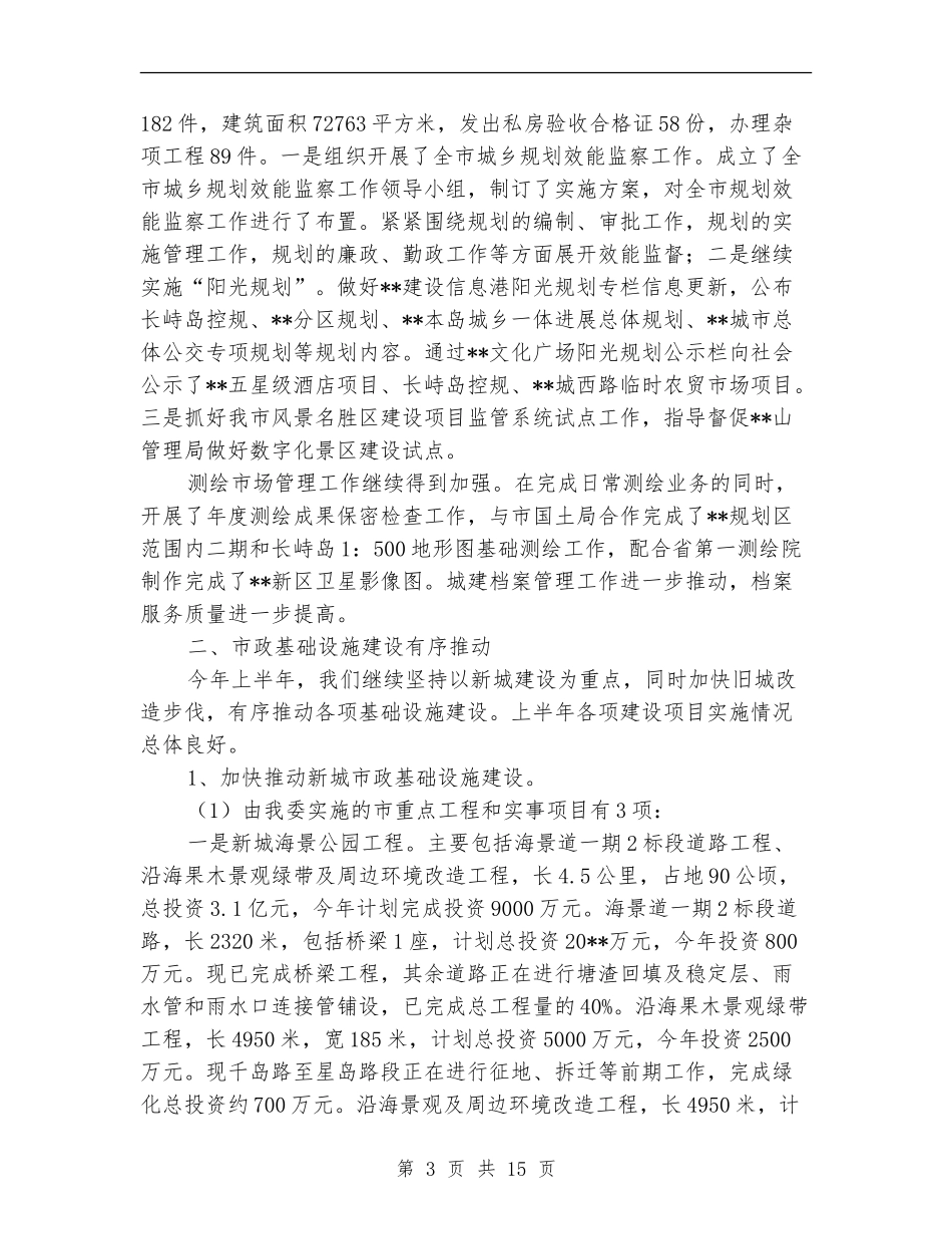 城建局效能行风建设半年工作总结_第3页