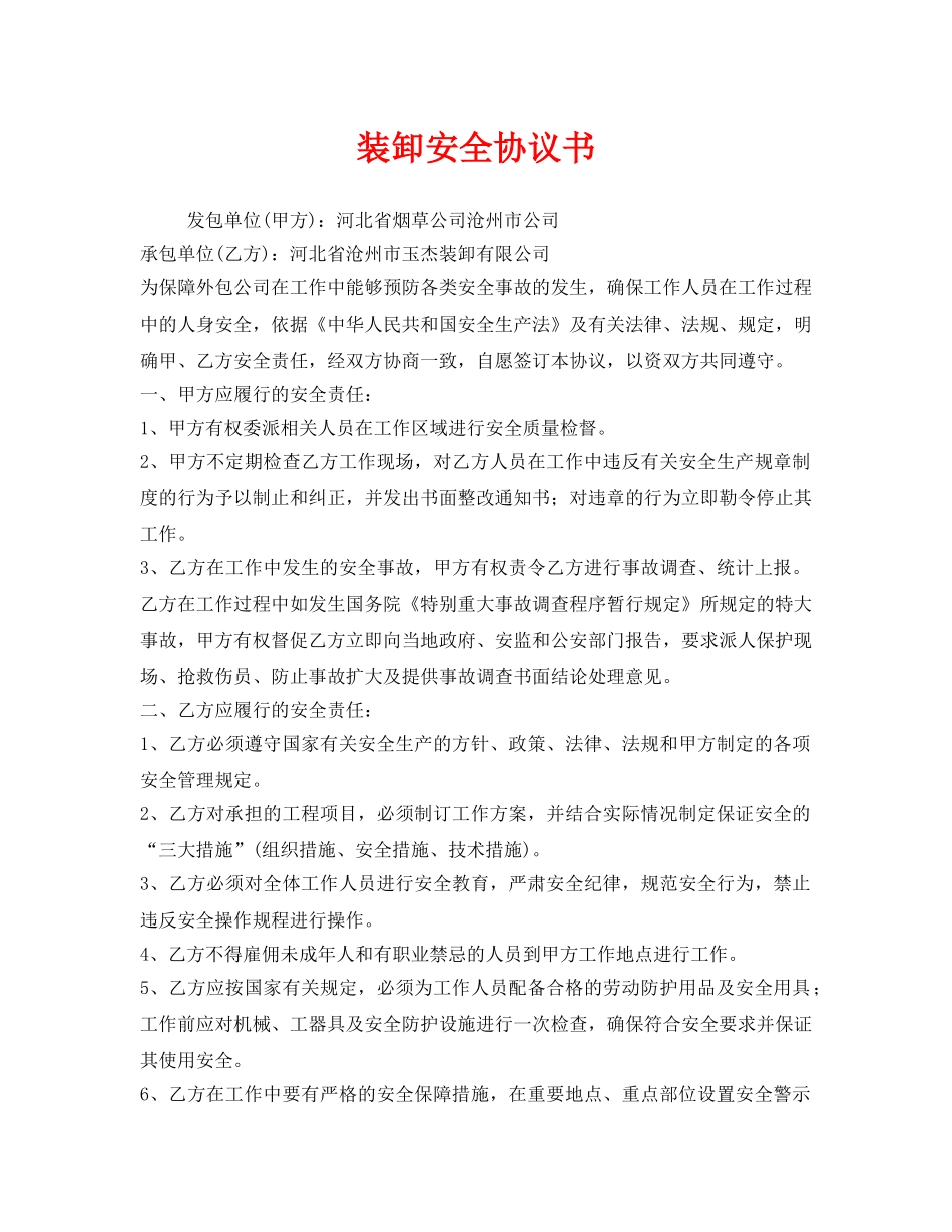 《安全管理文档》之装卸安全协议书 _第1页