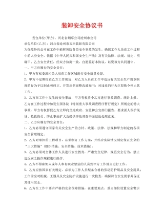 《安全管理文档》之装卸安全协议书 