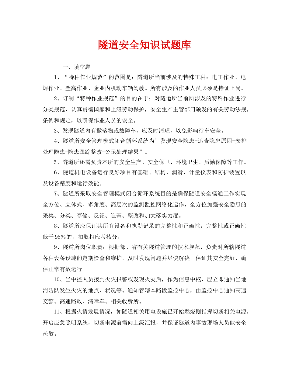 《安全教育》之隧道安全知识试题库 _第1页