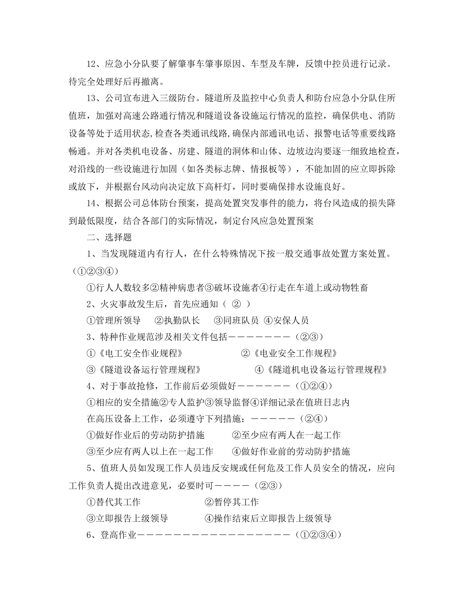 《安全教育》之隧道安全知识试题库 _第2页