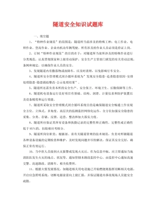 《安全教育》之隧道安全知识试题库 