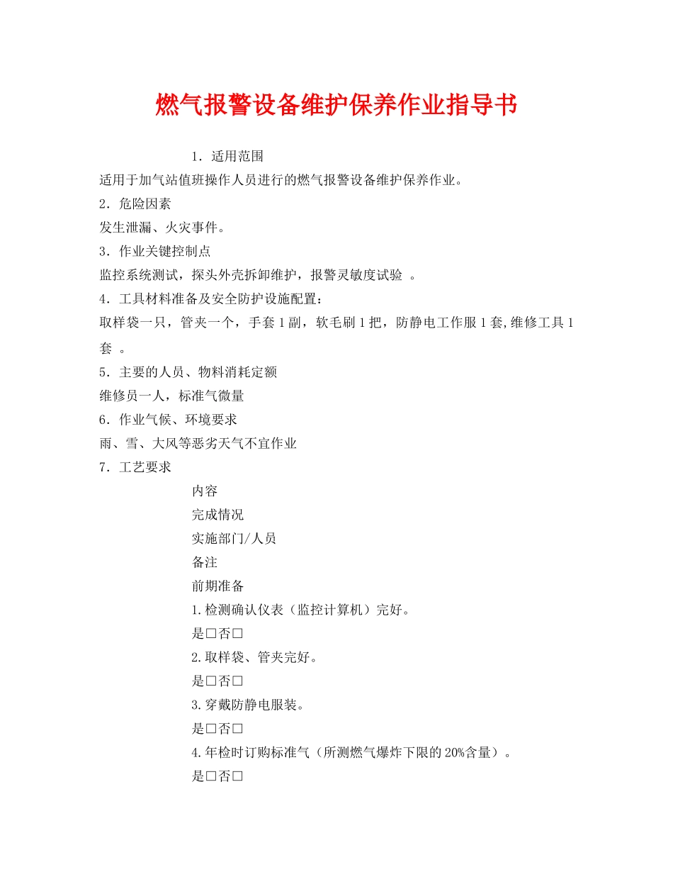 《安全技术》之燃气报警设备维护保养作业指导书 _第1页